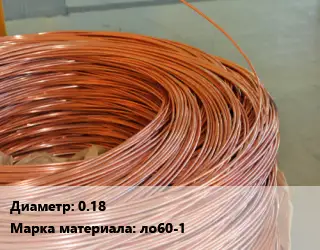 Латунная проволока 0.18 Марка: ло60-1